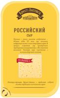 Сыр нарезка Российский 45%